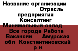 Regional Logistics Manager › Название организации ­ Michael Page › Отрасль предприятия ­ Консалтинг › Минимальный оклад ­ 1 - Все города Работа » Вакансии   . Амурская обл.,Константиновский р-н